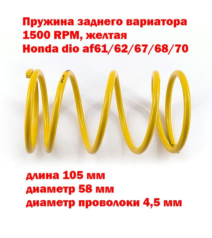Пружина вариатора Honda dio af 61/62/67/68/70 - желтая 1500RPM, DLH #1