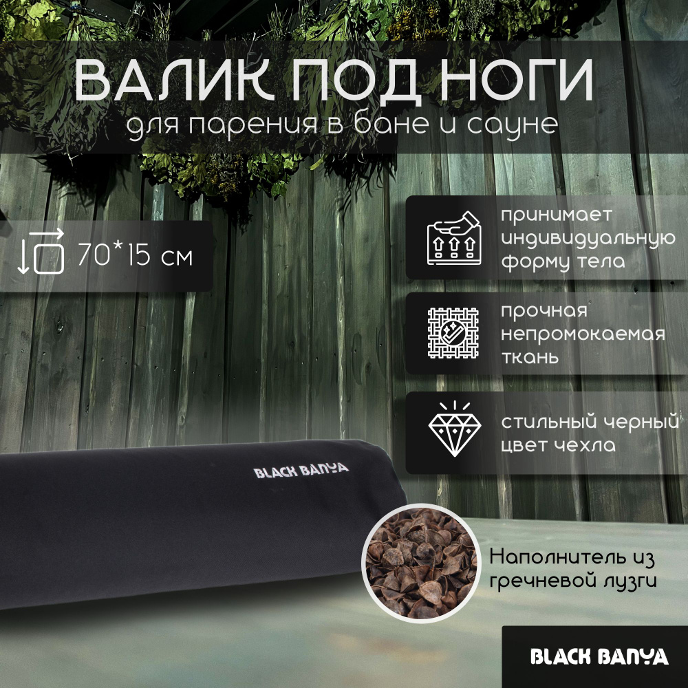 Валик для бани и сауны с гречишной лузгой (наполнитель лузга гречихи) 70х15 см, Black Banya  #1
