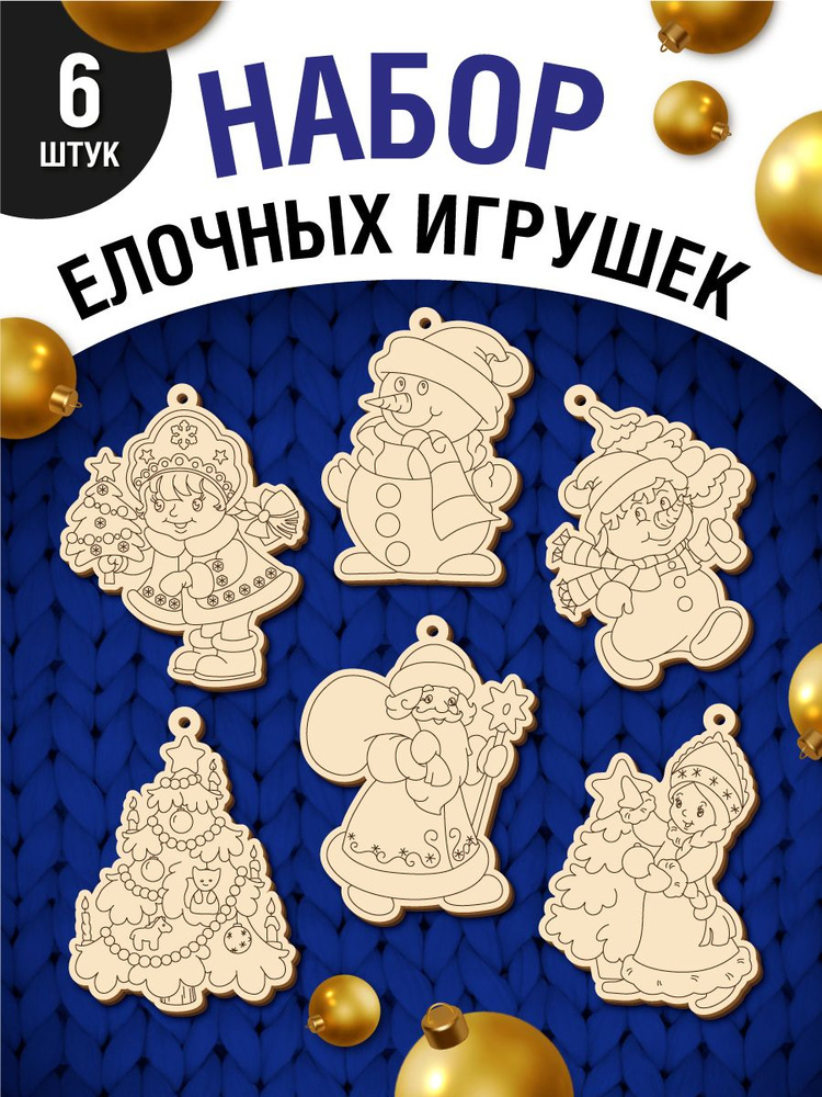 АРТАКТ Елочная игрушка новогодние сувениры Снеговик, Дед мороз 6 шт.  #1