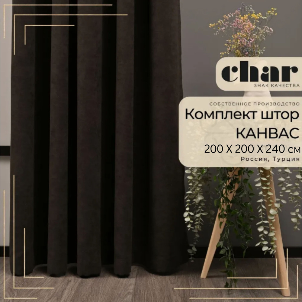 Комплект штор Канвас "Char Curtains" / 200х240см / Венге #1