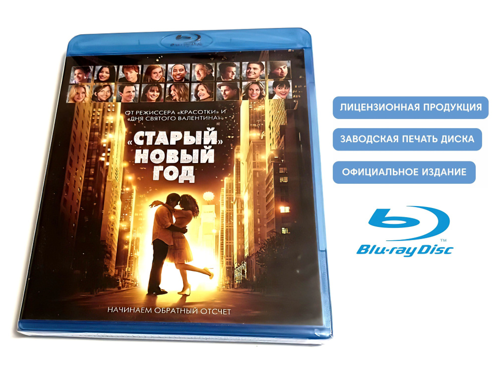 Фильм. "Старый" Новый год (2011, Blu-ray диск) мелодрама, романтическая комедия Гэрри Маршалла с Холли #1