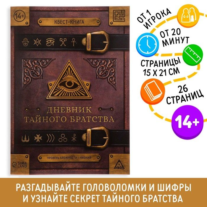 Книга-квест "Дневник тайного братства" 26 страниц, 14+ / 5865708  #1