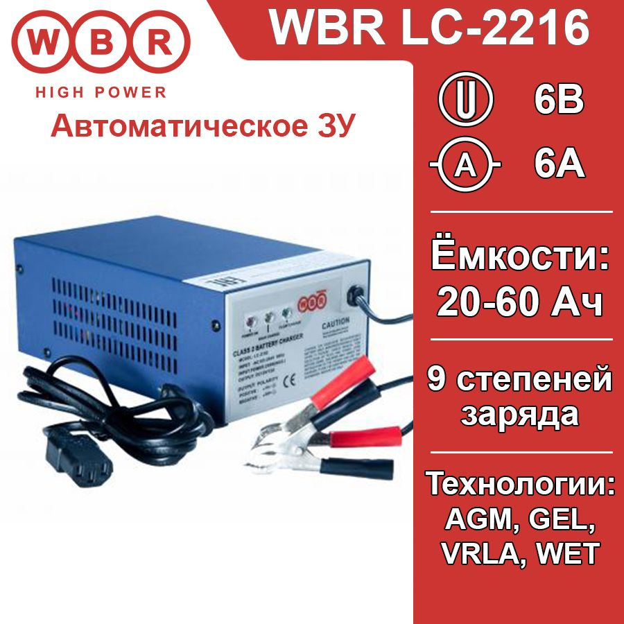 WBR Устройство зарядное для АКБ, 20000 А•ч #1