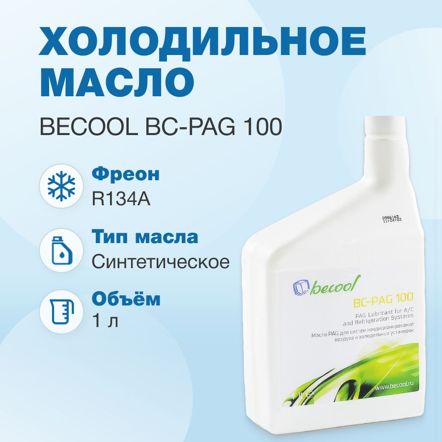Масло синтетическое Becool BC-PAG 100 1л #1