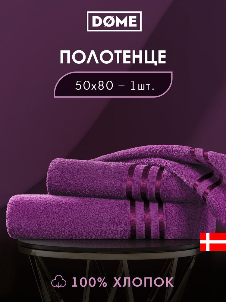 DOME "Гармоника" Полотенце махровое, 50х80 хлопок, цвет пурпурный, 440 гр/м2, 1-пр  #1