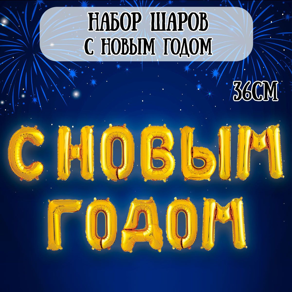 Воздушный шар на Новый год, Мини-надпись, 36см / Шарики на Новый год  #1