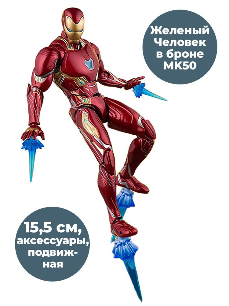 Фигурка Железный Человек в броне MK50 Мстители Iron Man Avengers подвижная аксессуары 15,5 см  #1