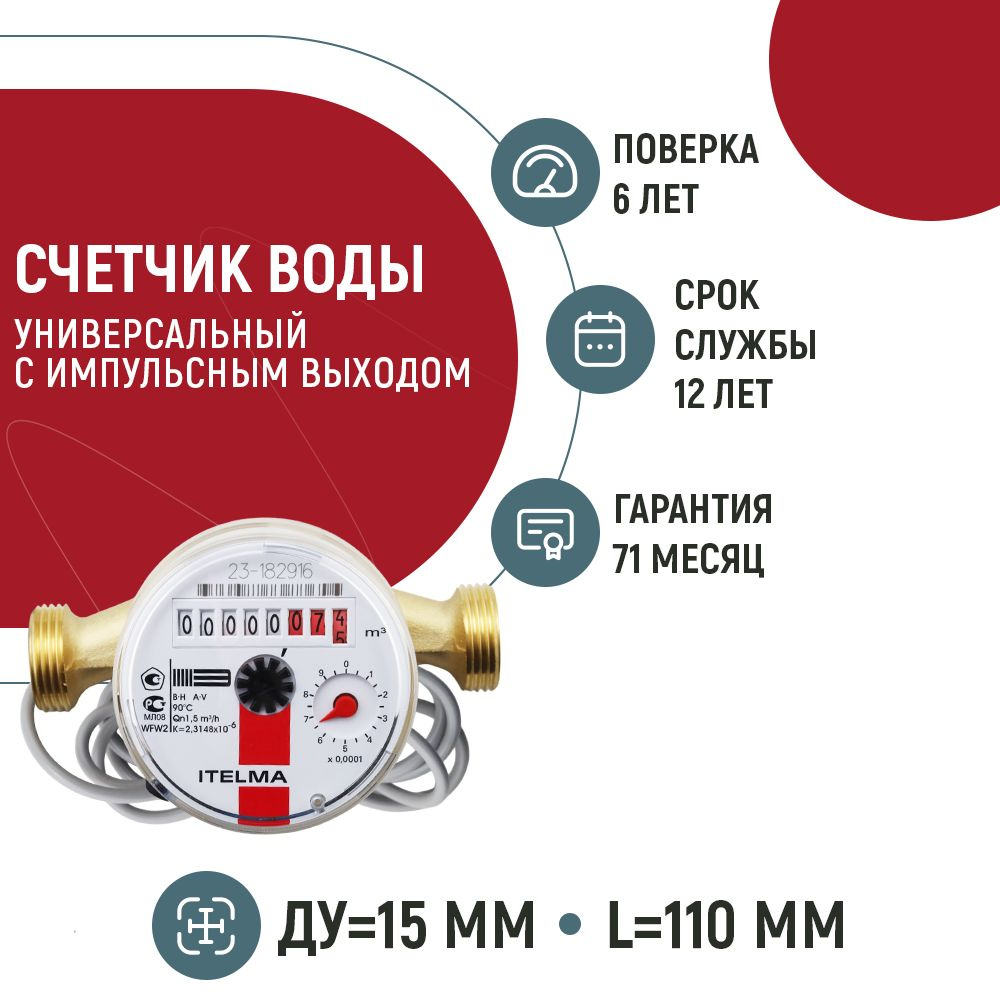 Счетчик горячей воды ITELMA WFW 24 с импульсным выходом (L-110 мм, Dn-15 мм)  #1