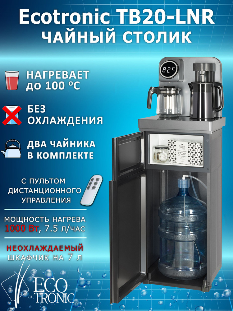 Ecotronic Кулер для воды TB 20-LNR #1