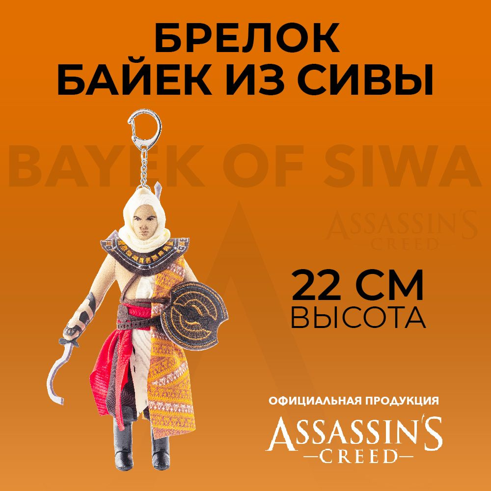 Мягкая игрушка с креплением для ключей Assassin's Creed I Bayek of Siwa (AC010009)  #1