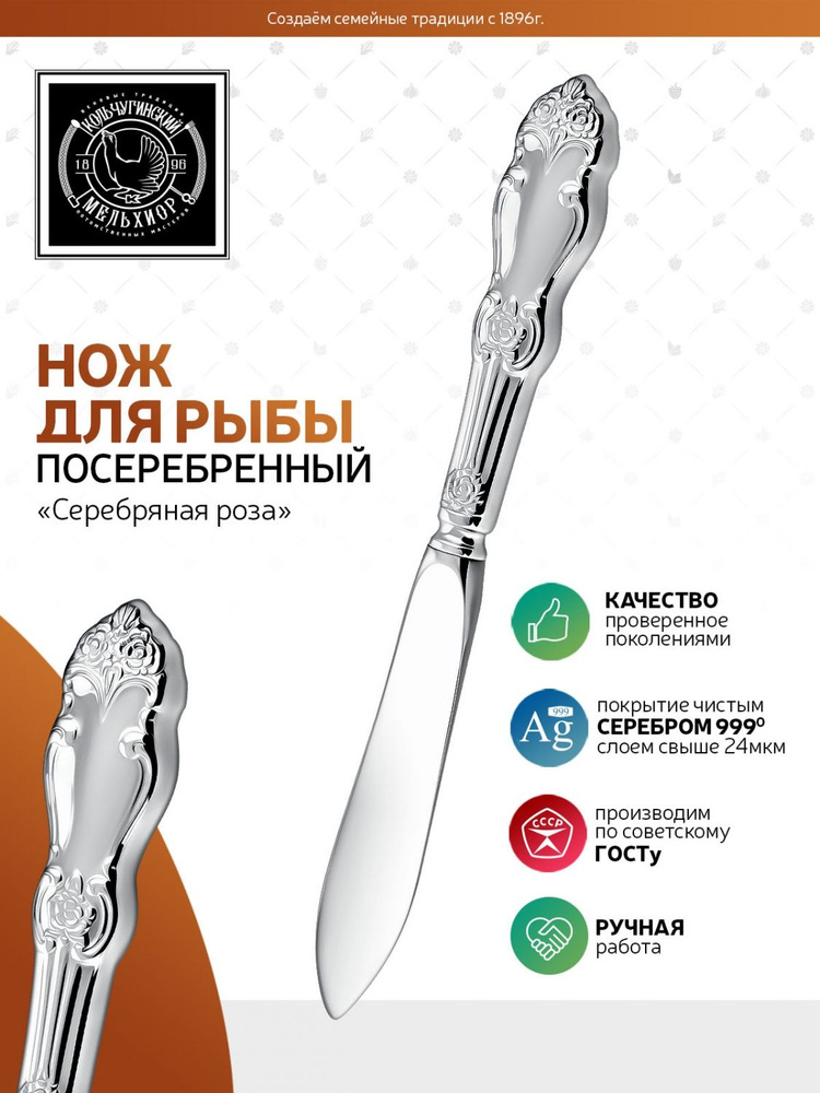 Нож для рыбы Кольчугинский мельхиор "Серебряная роза" посеребренный  #1
