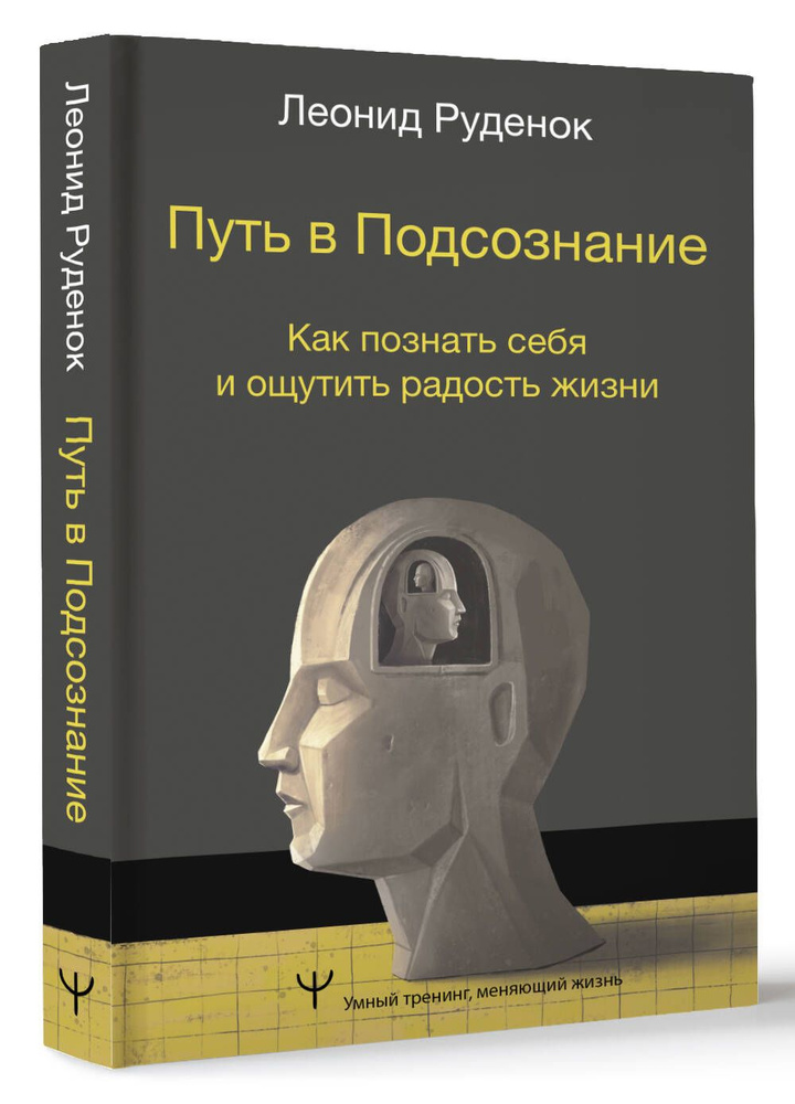 Путь в Подсознание. Как познать себя и ощутить радость жизни | Руденок Леонид Сергеевич  #1