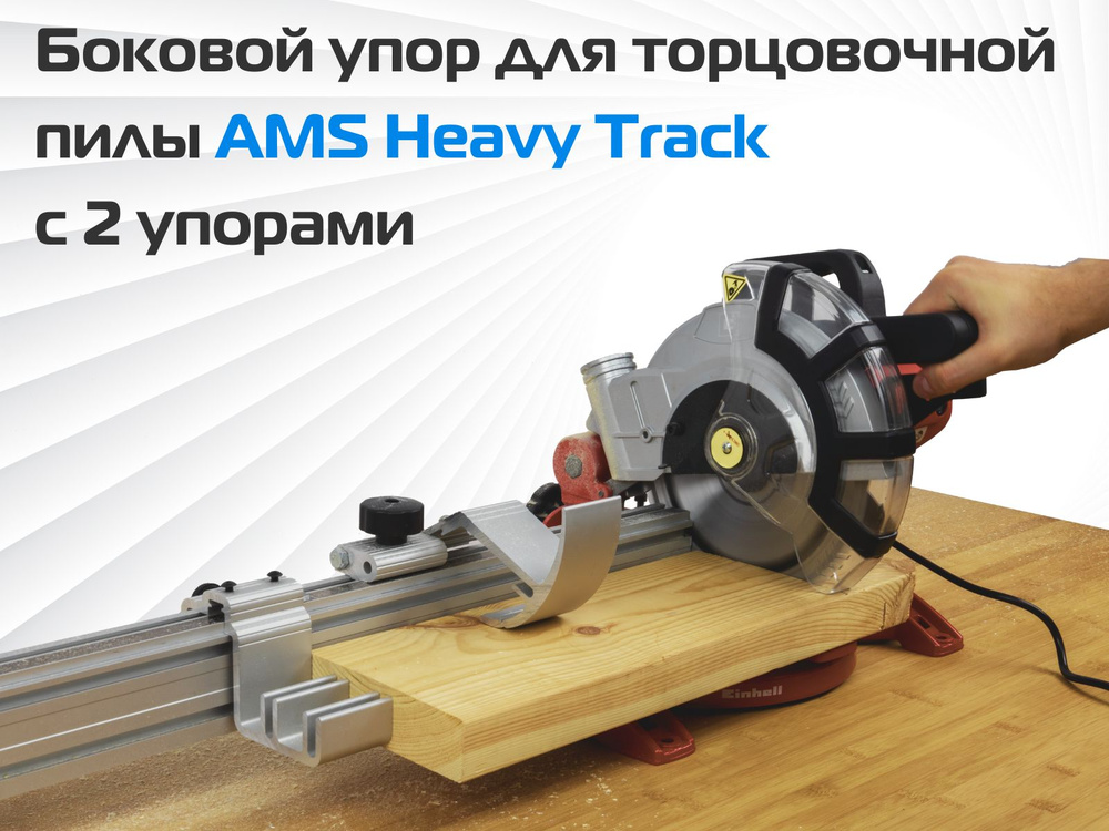 Боковой упор для торцовочной пилы AMS Heavy Track с 2 упорами направление ленты от нуля вправо 1000мм. #1