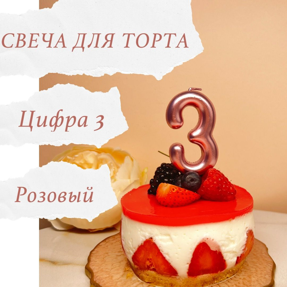 Свечи для торта цифра 3, 1 шт, 1 уп. #1