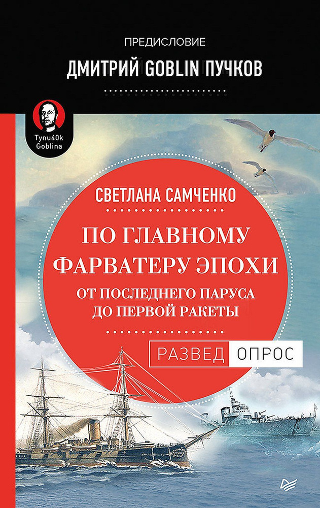 По главному фарватеру эпохи. От последнего паруса до первой ракеты. Предисловие Дмитрий GOBLIN Пучков. #1