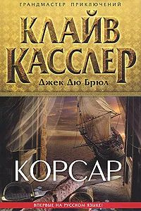 Брюль Джек Дю, Касслер Клайв. Корсар | Касслер Клайв, Брюл Джек дю  #1