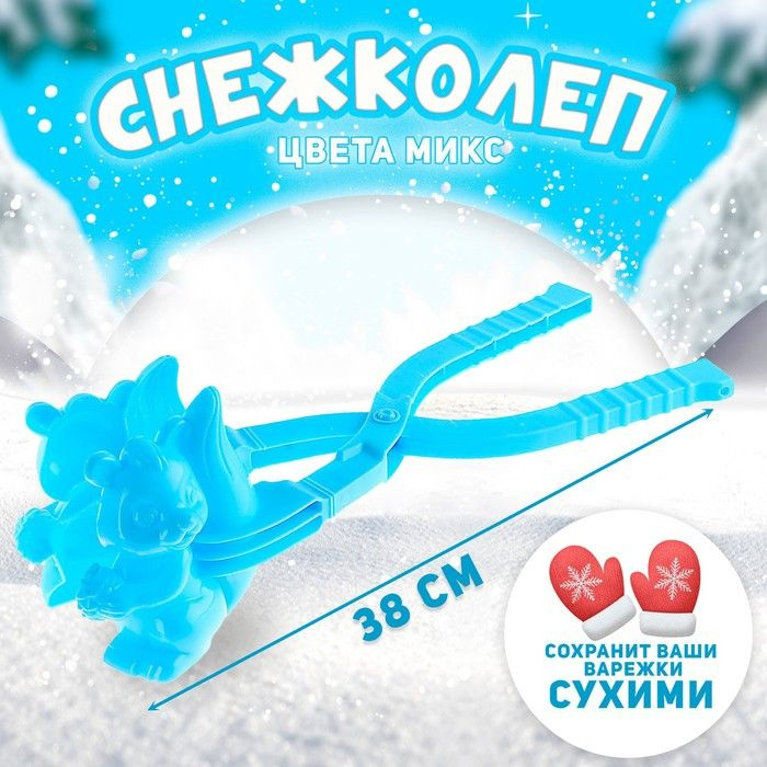 Снежколеп Белочка, цвета МИКС, 38х11,5 см #1