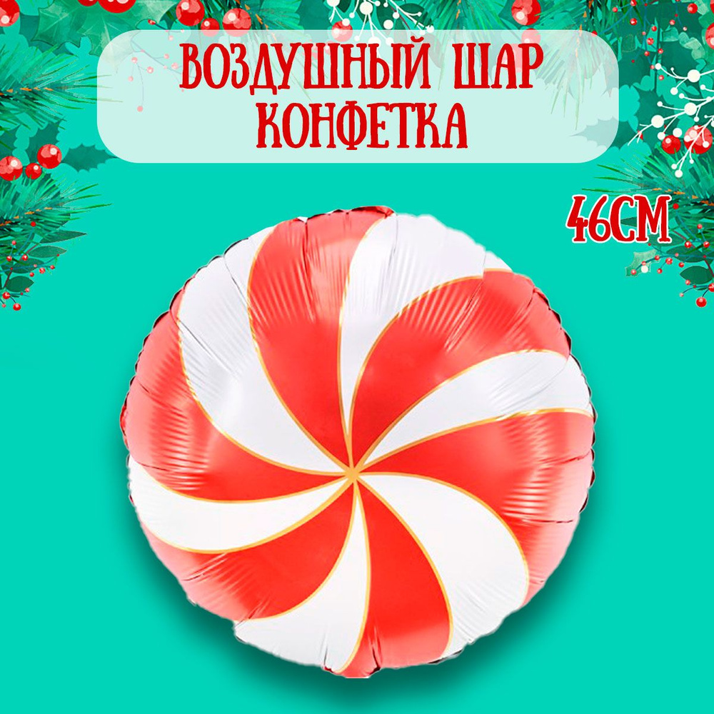 Воздушный шар на Новый год, Леденец, 46см / Шарики на Новый год  #1