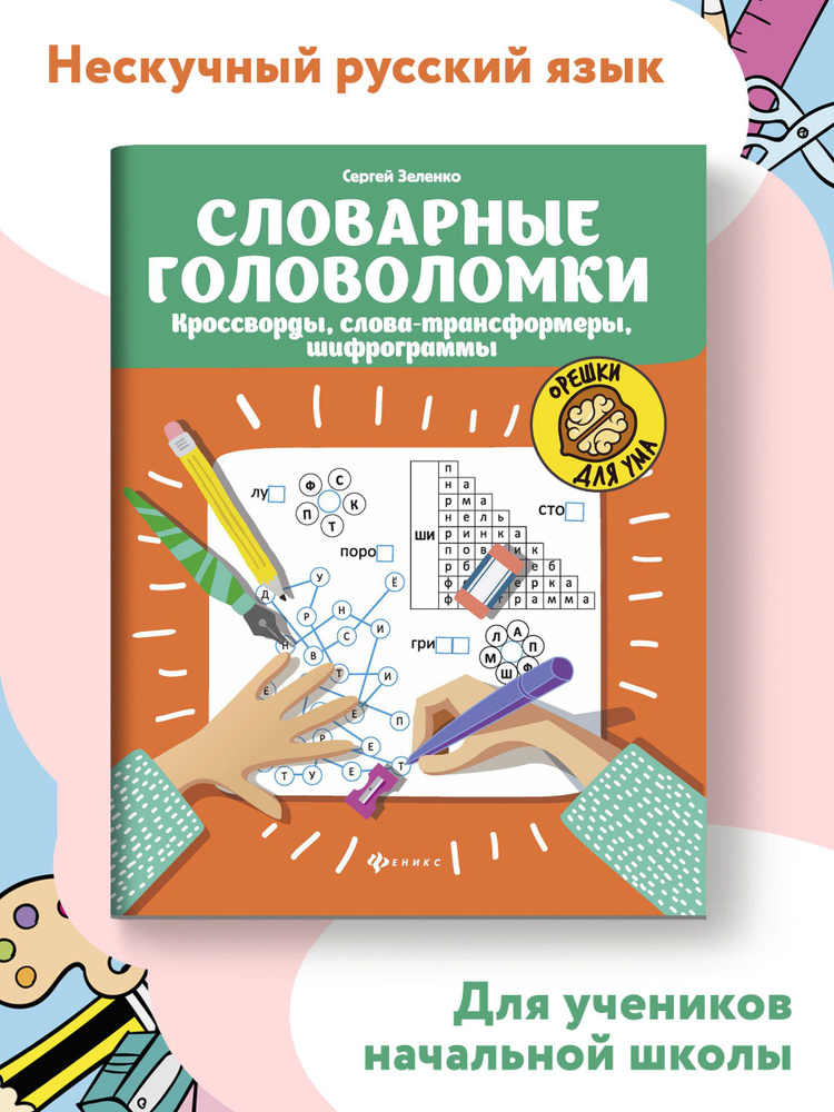 Словарные головоломки: Кроссворды, слова-трансформеры, шифрограммы для младших школьников | Зеленко Сергей #1