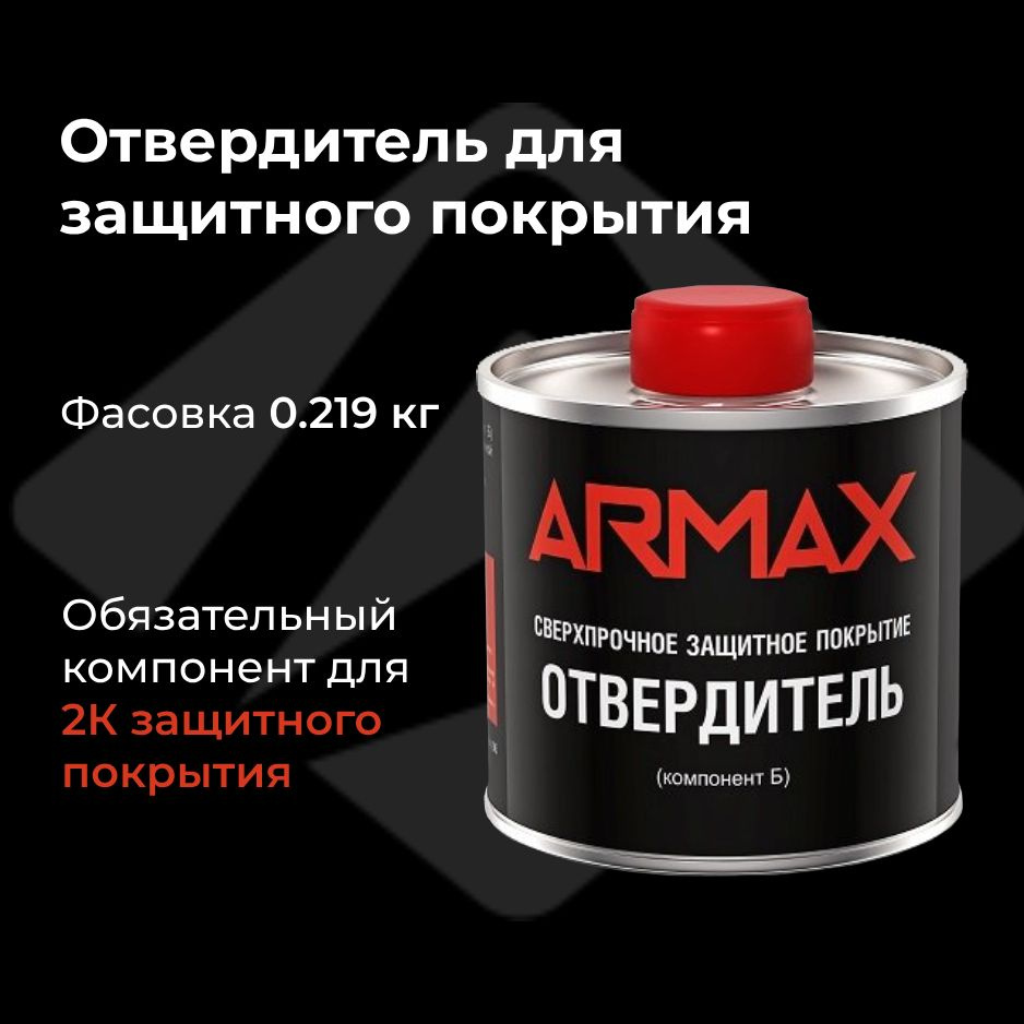 Отвердитель для защитного покрытия Armax, 0.25 л #1