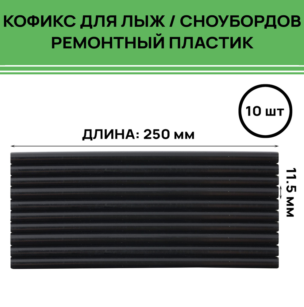 Кофикс (ремонтный пластик) TS Base repair sticks, 10шт в упаковке, размер 11.5x250мм, черный  #1