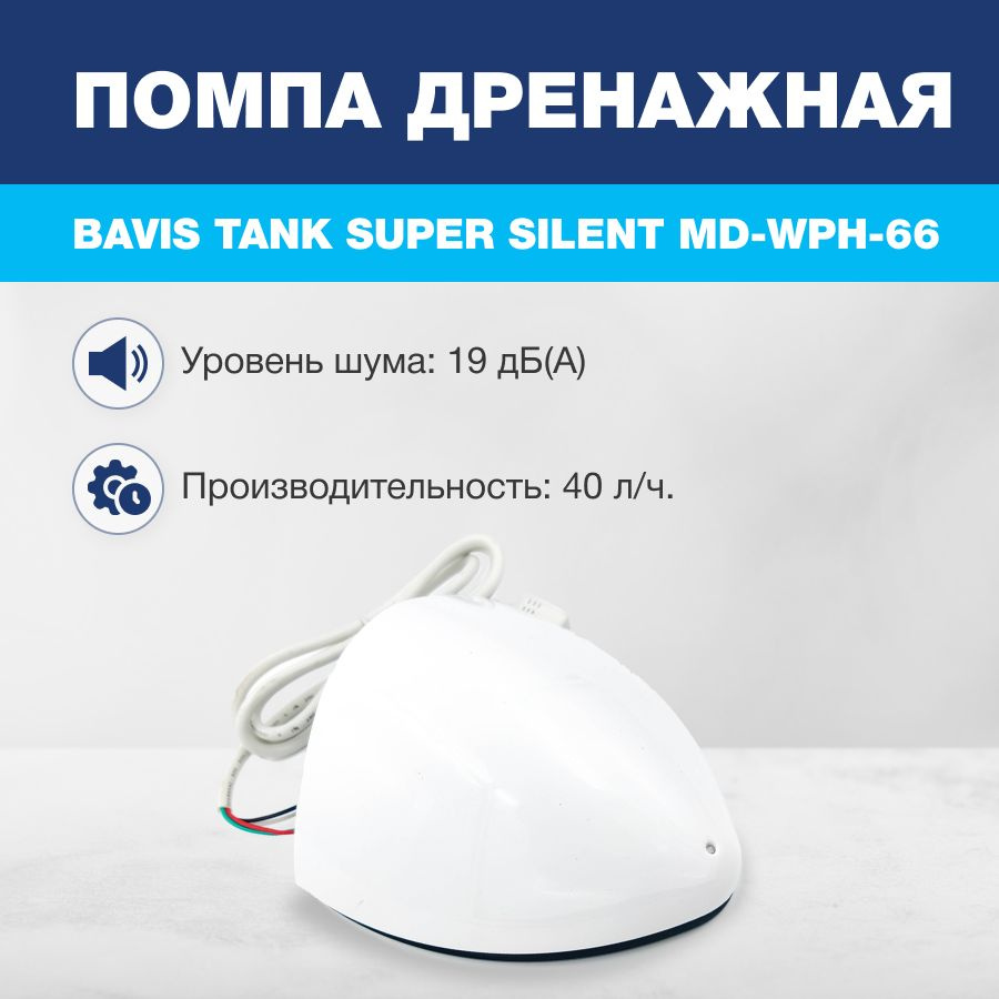 Помпа дренажная BAVIS Tank WPH-66 накопительная 0.25л, 40 л/ч, 19 Дб #1