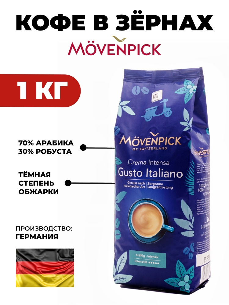 MOVENPICK Gusto Italiano / Кофе в зернах Мовенпик Густо Итальяно 1 кг  #1