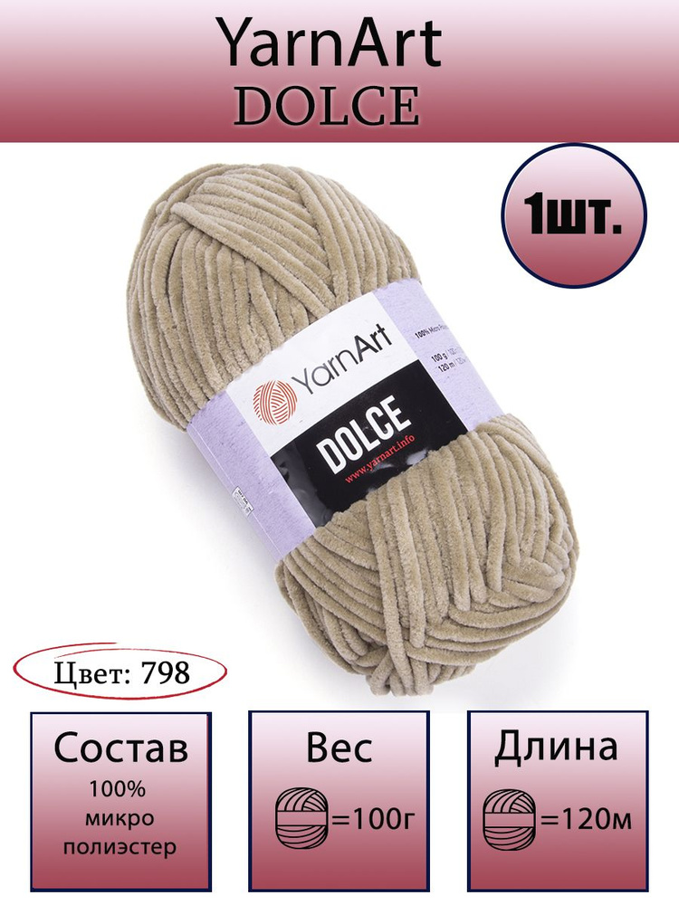 Пряжа YarnArt Dolce - 1 шт, цвет 798 бежевый, 100г, 120м (ЯрнАрт Дольче) Плюшевая для вязания, 100% микрополиэстер #1