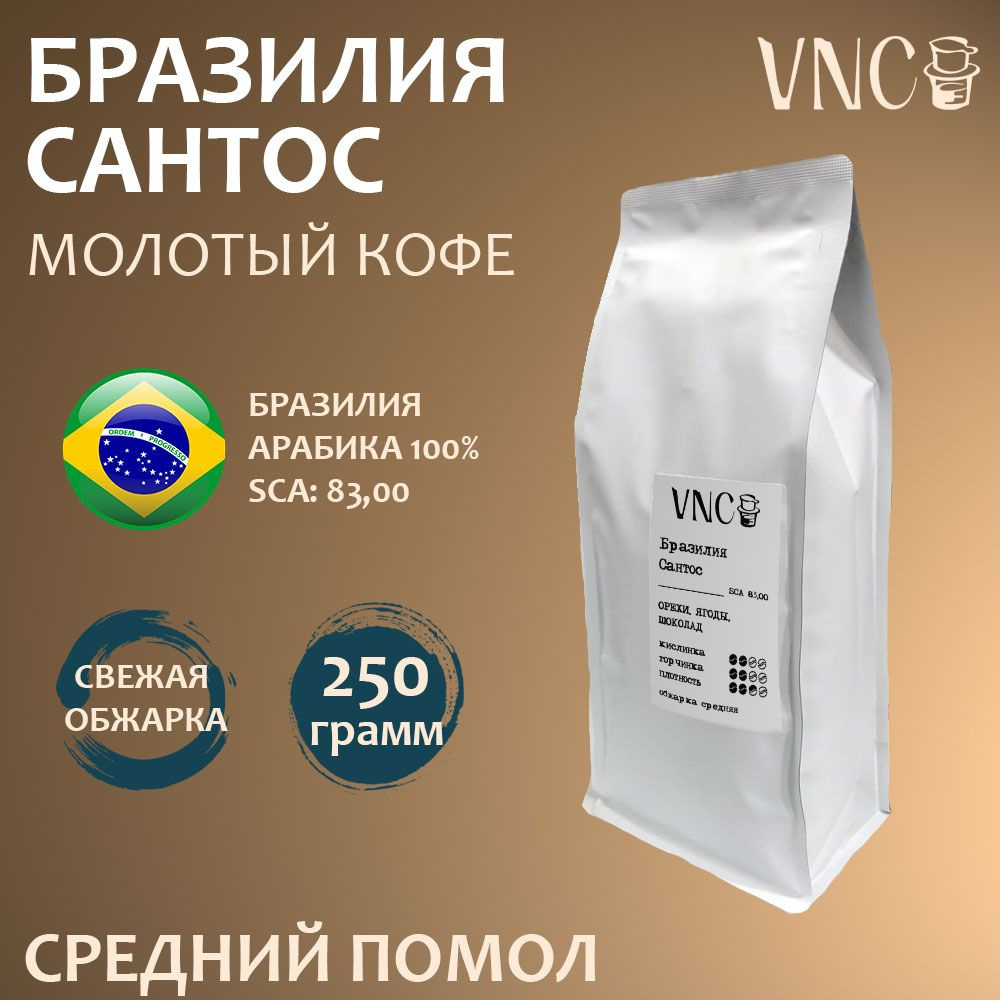 Кофе молотый VNC "Бразилия Сантос", 250 г, средний помол, свежая обжарка, арабика (Brazil Santos)  #1