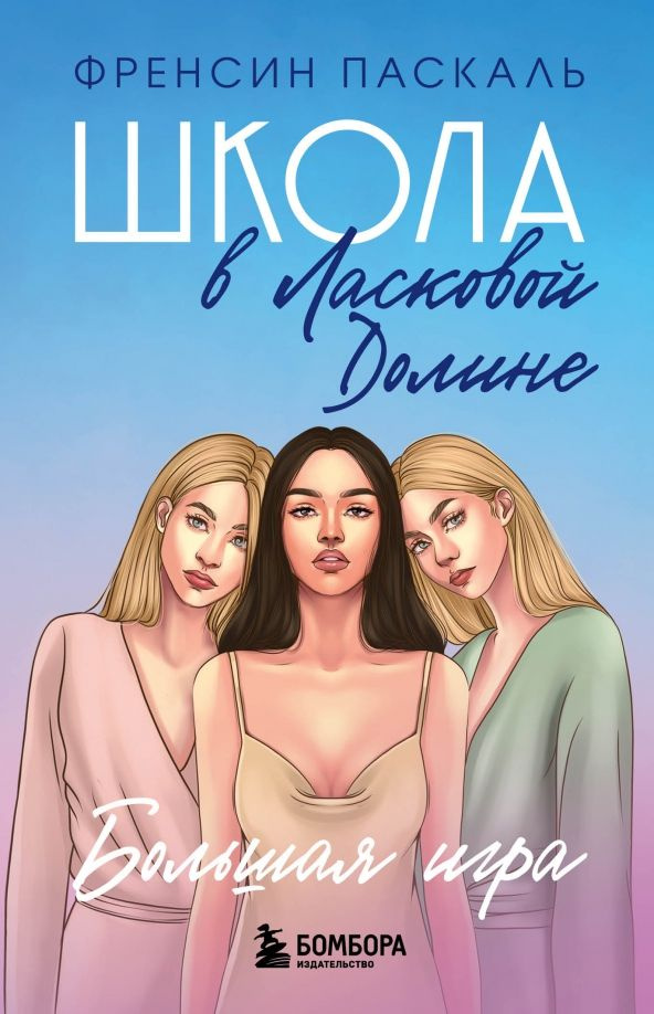 Школа в Ласковой Долине. Большая игра. Книга 4 #1