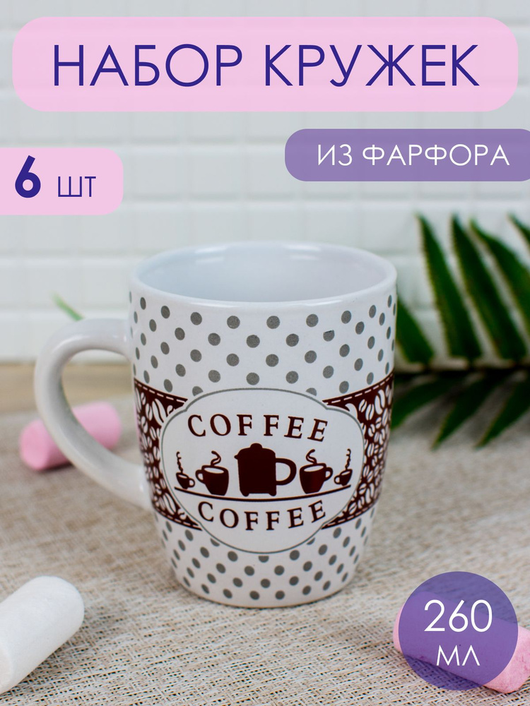 Набор кружек 260 мл "Coffee-2" (6 штук) #1