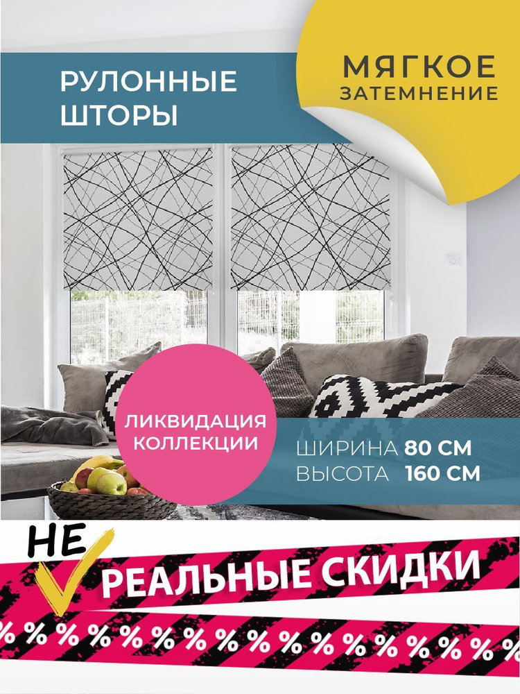 Рулонные шторы Принт 80 см х 160 см Пересечения DECOFEST #1