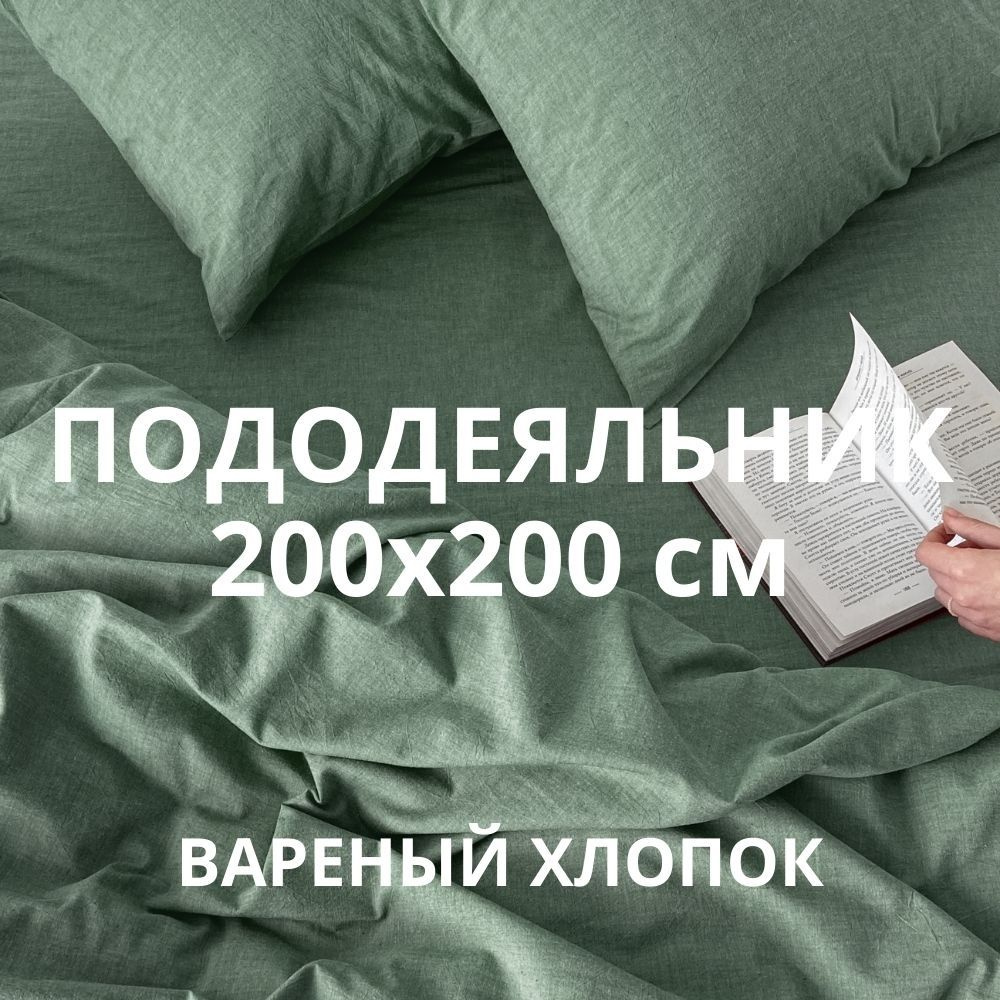 HOMELY Пододеяльник Вареный хлопок, 200x200  #1