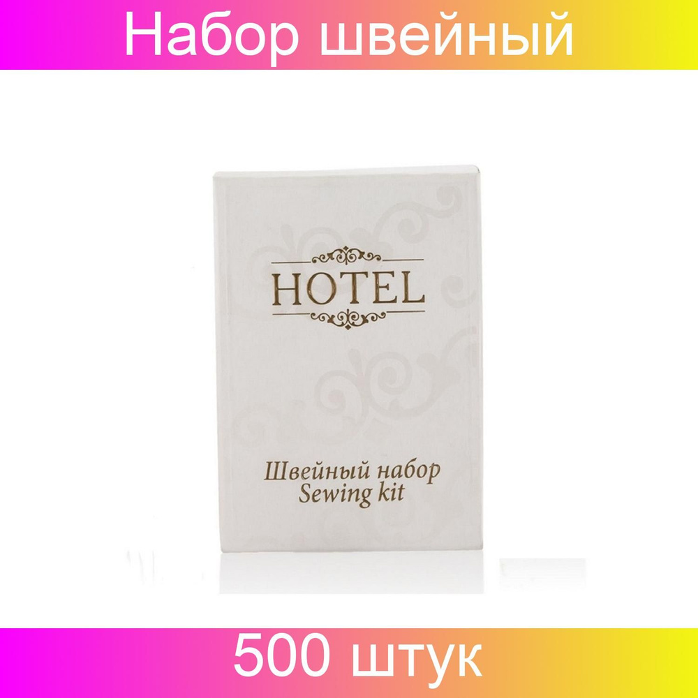 Набор швейный HOTEL, картон, 500 штук #1