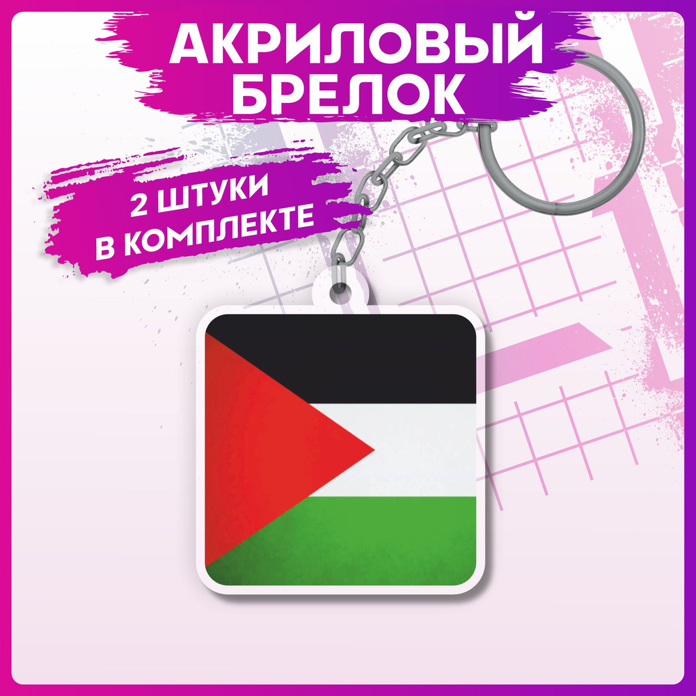 Брелок для ключей флаг Палестины на рюкзак на сумку #1