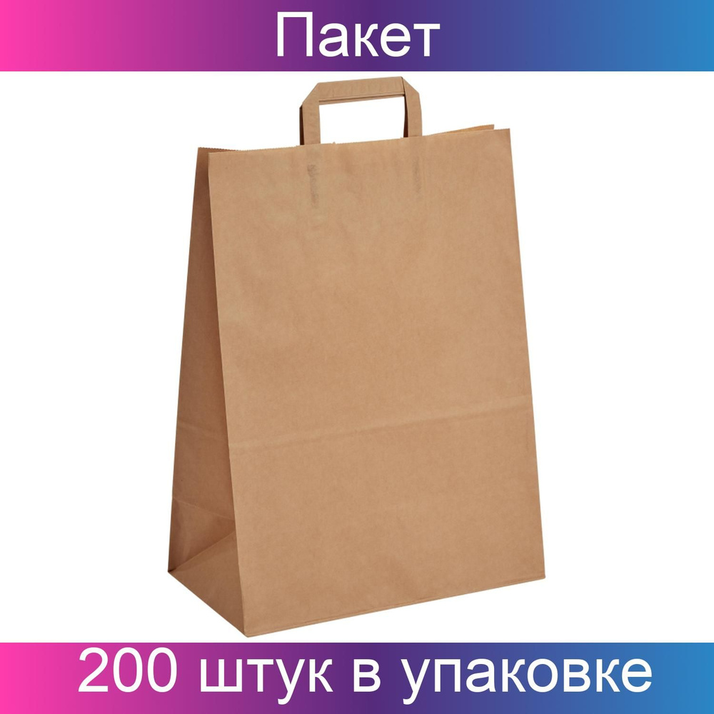 Пакет бумажный с плоскими ручками 32+17х43см 1сл. НМ Т 70гр,крафт,200штук  #1