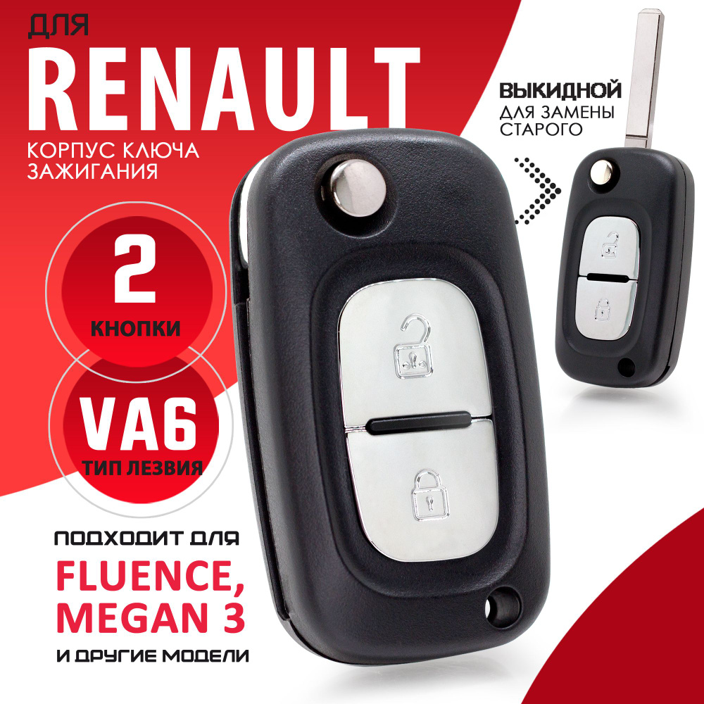 Корпус ключа зажигания для Renault Рено, Fluence Флюинс, Kangoo Канго, Megane Меган, Clio Клио - 1 штука #1