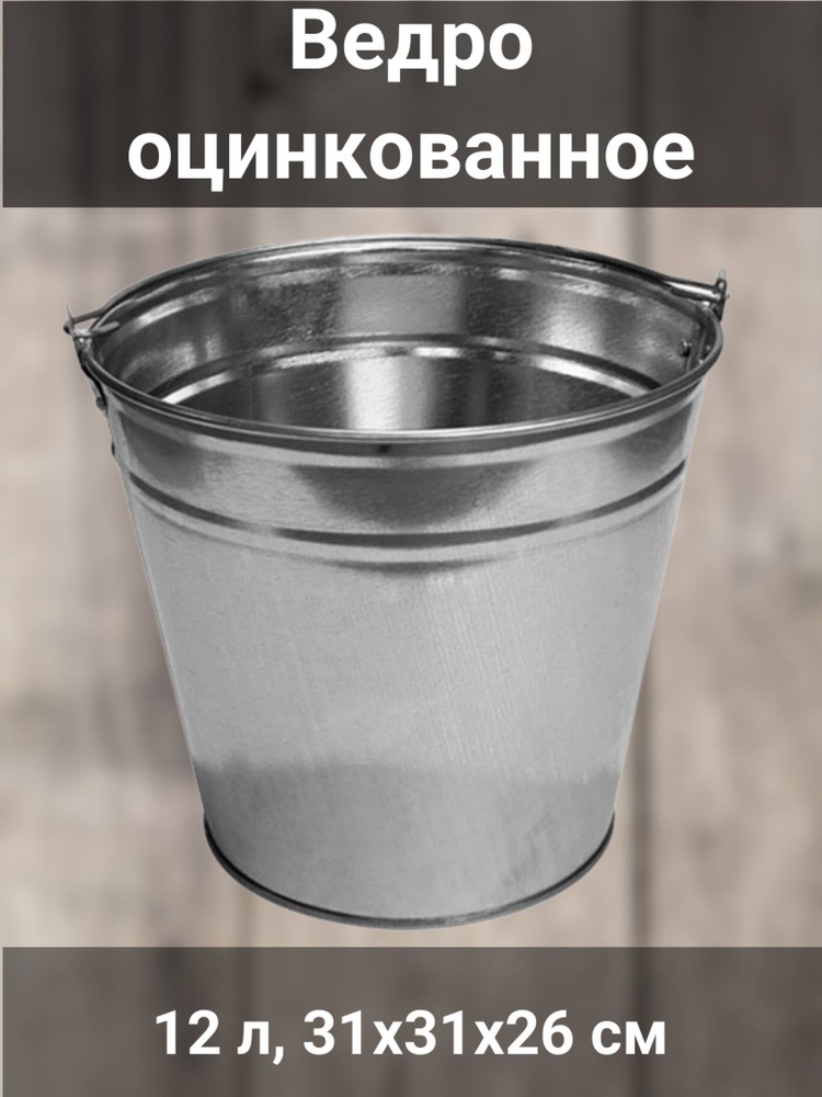 Ведро оцинкованное, 12 л #1