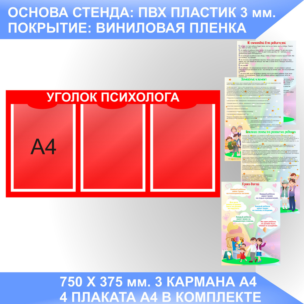 Информационный стенд СОВЕТЫ ПСИХОЛОГА, УГОЛОК ПСИХОЛОГА с плакатами.  #1