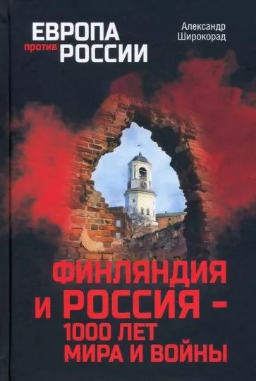 Финляндия и Россия - 1000 лет мира и войны | Широкорад Александр Борисович  #1