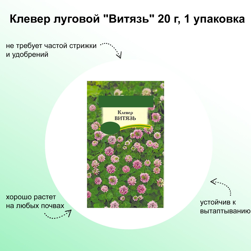 Клевер луговой "Витязь" 20 г, сидерат. Сорт хорошо растет на любых почвах, не требует частой стрижки, #1