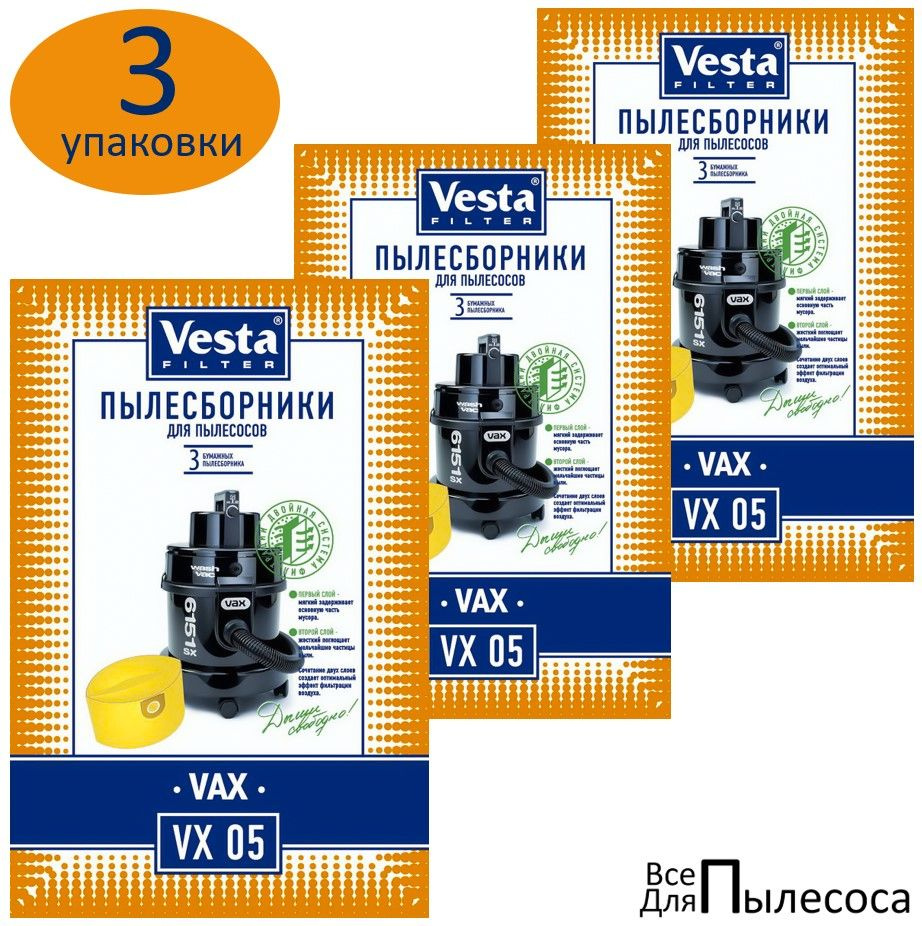 Мешки пылесборники Vesta Filter VX05 (9шт) бумажные для VAX / ВАКС (3 упаковки - 9 мешков)  #1