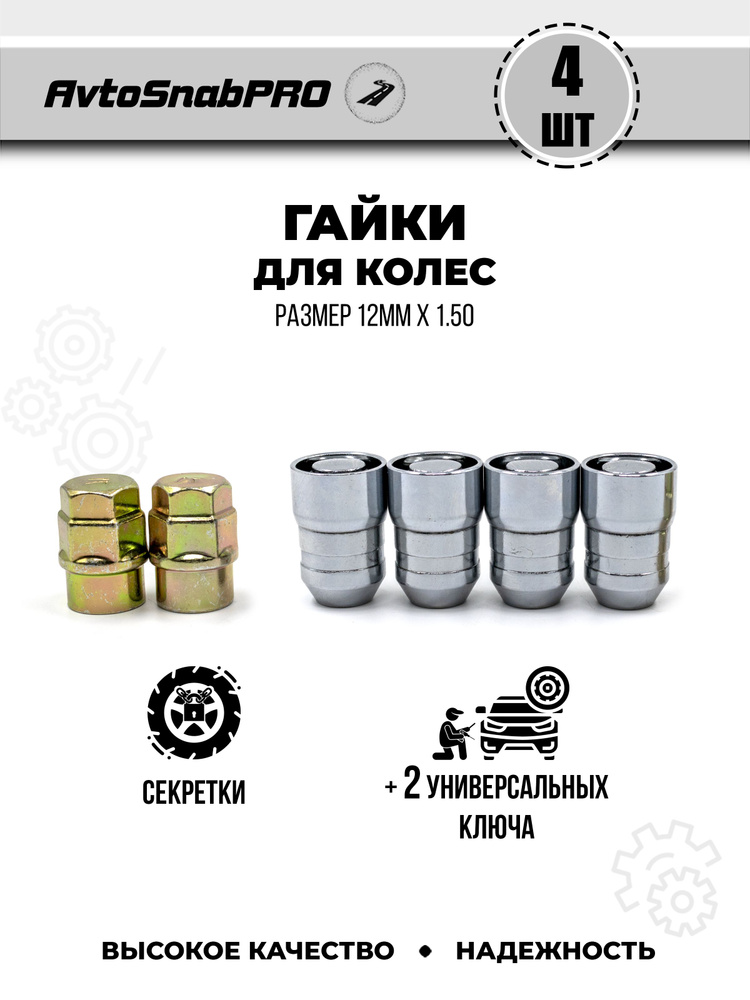 Secret Wheels Гайка колесная М12 х 1,5, 28 мм, 5 шт. #1