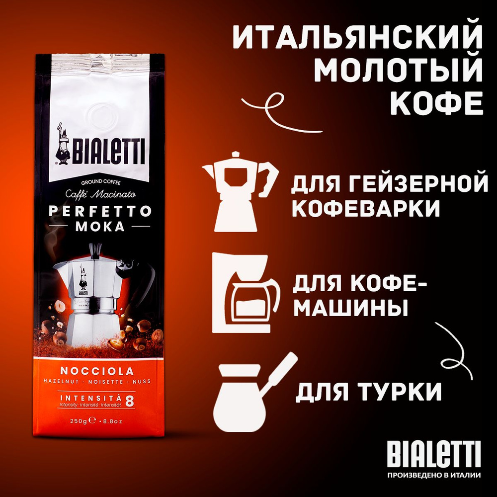 Кофе молотый Bialetti Perfetto Moka Nocciola ореховый, 250 г #1