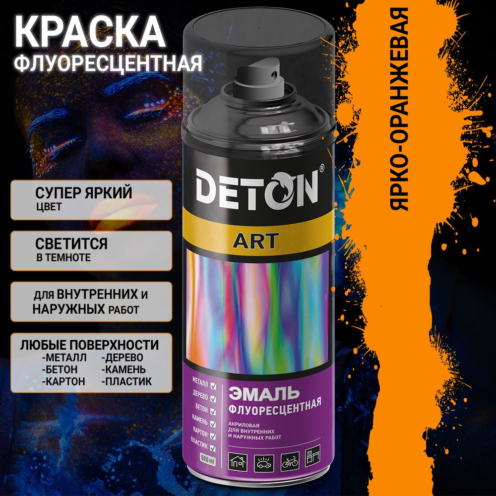 оранжевая ФЛУОРЕСЦЕНТНАЯ художественная эмаль DETON ART (аэрозоль, 520мл)  #1