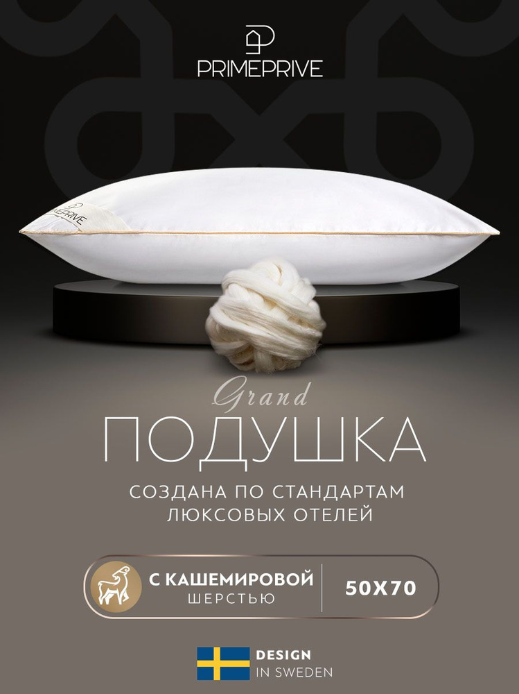 PRIME PRIVE Подушка "CASHMERE" с наполнителем Кашемир 50x70 см 1-шт. #1