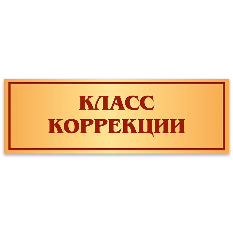 Табличка, Дом стендов, Класс коррекции, 30 см х 10 см, в школу, на дверь  #1