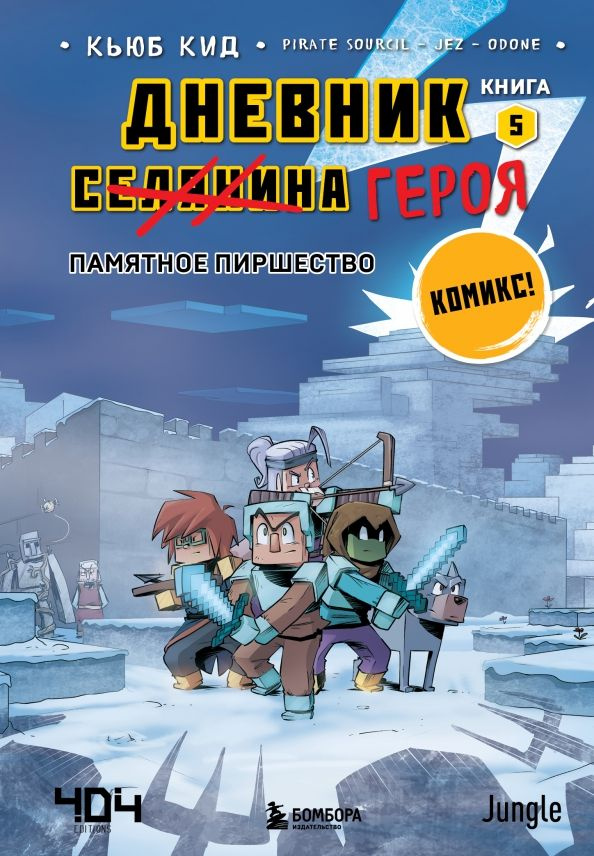 Дневник героя. Памятное пиршество. Книга 5 | Кид Кьюб #1