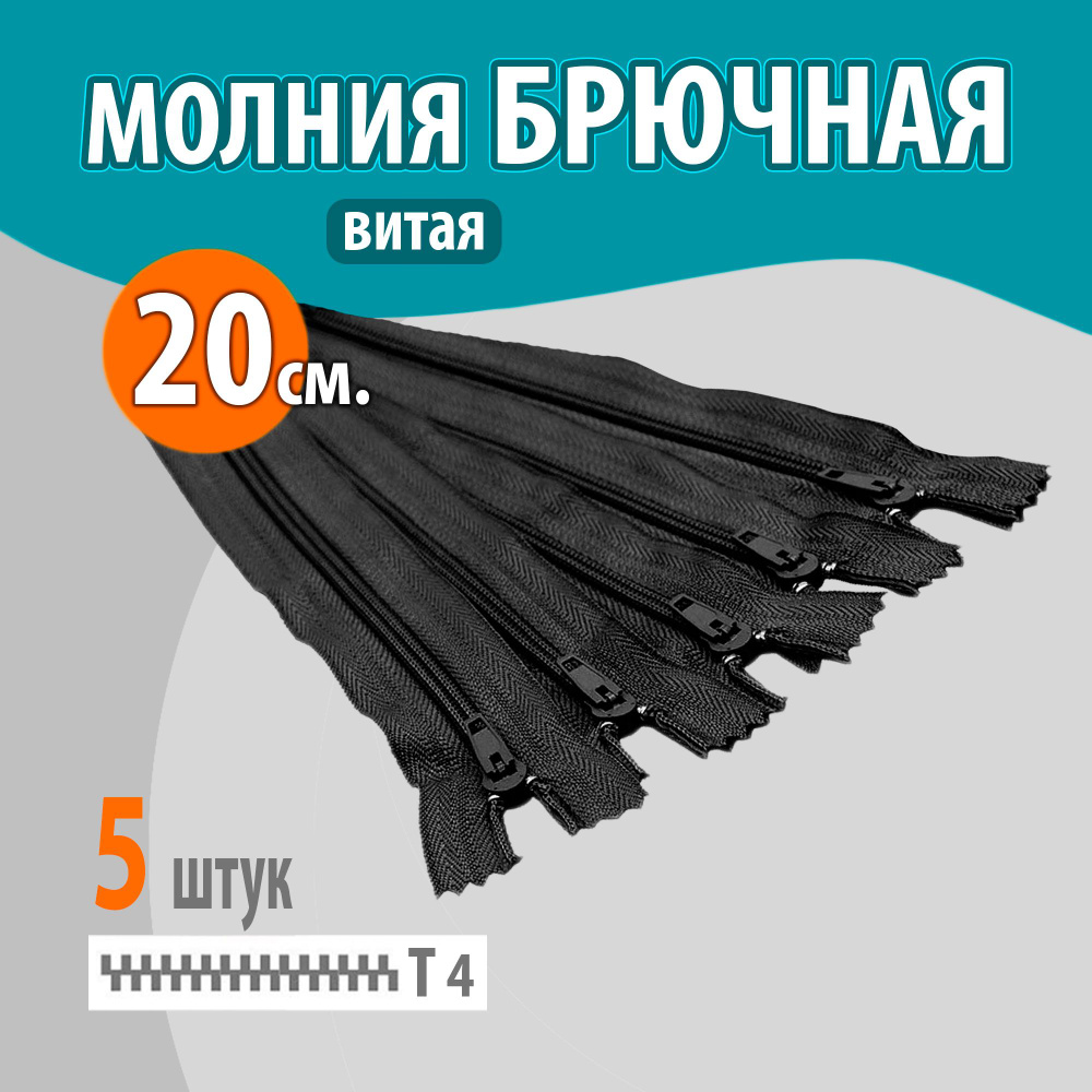 Молния брючная Т4 - 20см для шитья одежды, рукоделия, цвет черный / 5шт  #1
