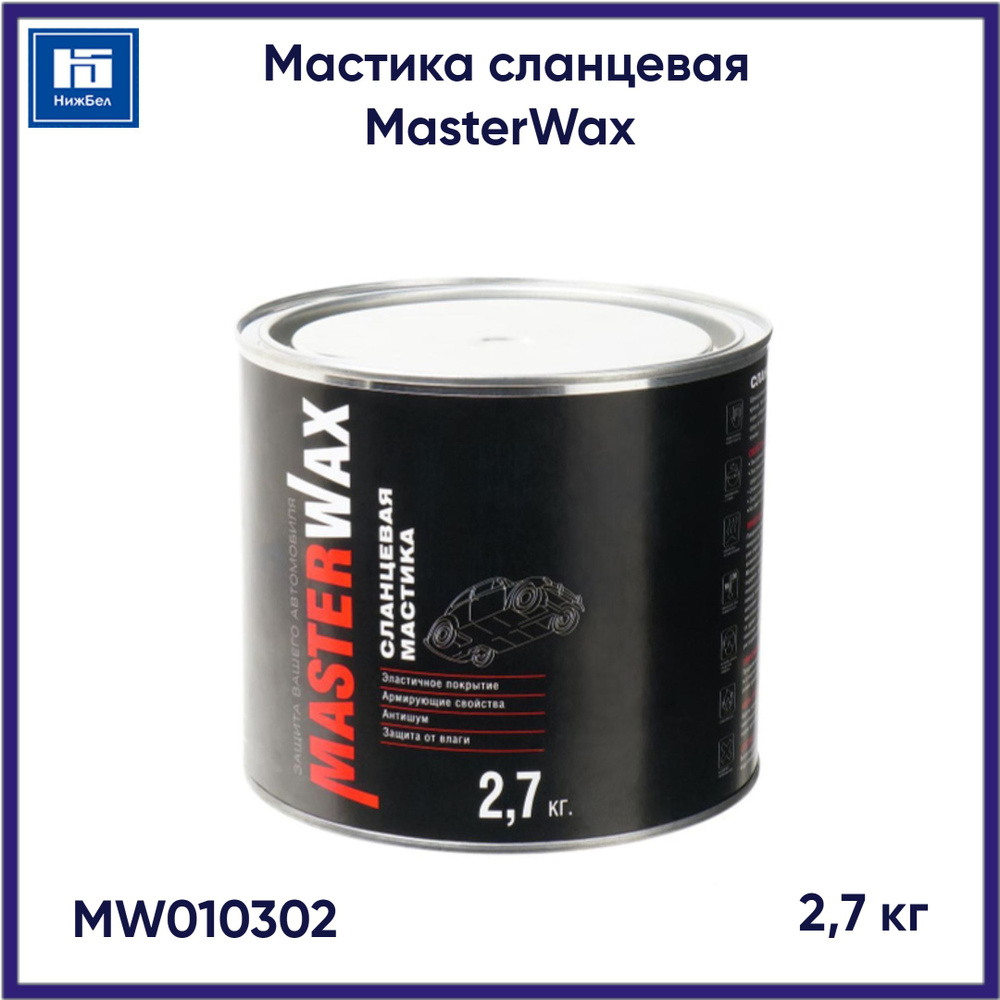 Мастика сланцевая (2,7 кг) MasterWax MW010302 #1